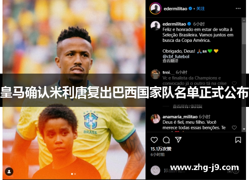 皇马确认米利唐复出巴西国家队名单正式公布