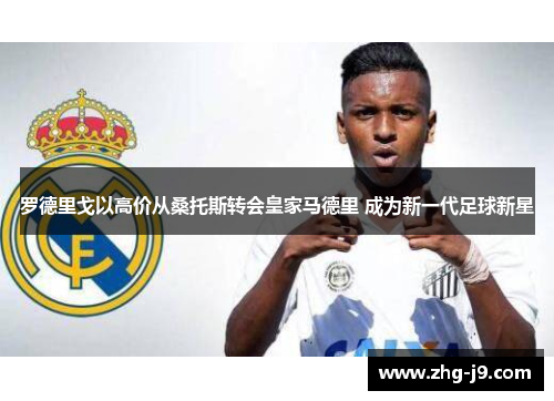 罗德里戈以高价从桑托斯转会皇家马德里 成为新一代足球新星
