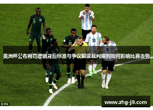 美洲杯公布判罚逻辑背后标准与争议解读裁判规则如何影响比赛走势