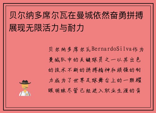 贝尔纳多席尔瓦在曼城依然奋勇拼搏展现无限活力与耐力
