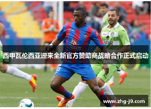 西甲瓦伦西亚迎来全新官方赞助商战略合作正式启动