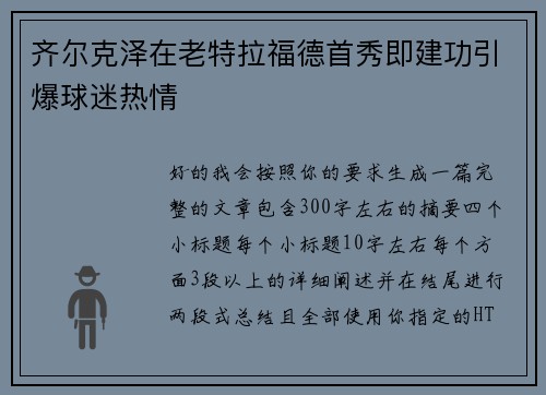 齐尔克泽在老特拉福德首秀即建功引爆球迷热情