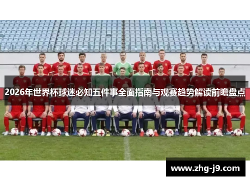 2026年世界杯球迷必知五件事全面指南与观赛趋势解读前瞻盘点