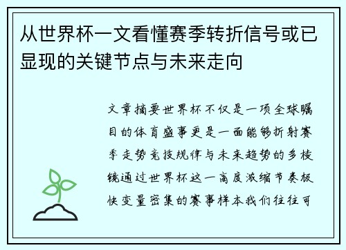 从世界杯一文看懂赛季转折信号或已显现的关键节点与未来走向