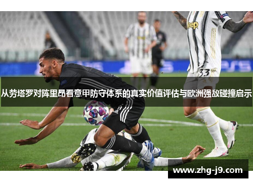 从劳塔罗对阵里昂看意甲防守体系的真实价值评估与欧洲强敌碰撞启示