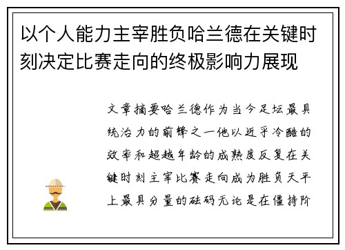 以个人能力主宰胜负哈兰德在关键时刻决定比赛走向的终极影响力展现
