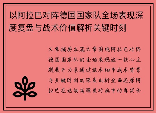 以阿拉巴对阵德国国家队全场表现深度复盘与战术价值解析关键时刻