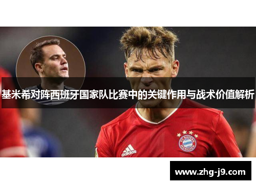 基米希对阵西班牙国家队比赛中的关键作用与战术价值解析