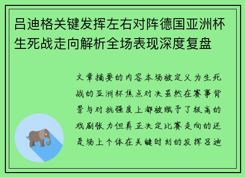 吕迪格关键发挥左右对阵德国亚洲杯生死战走向解析全场表现深度复盘