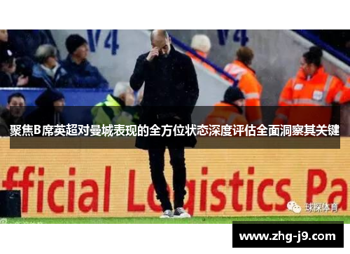 聚焦B席英超对曼城表现的全方位状态深度评估全面洞察其关键