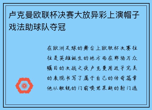 卢克曼欧联杯决赛大放异彩上演帽子戏法助球队夺冠
