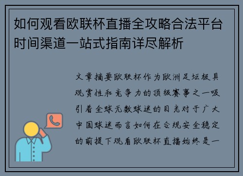 如何观看欧联杯直播全攻略合法平台时间渠道一站式指南详尽解析