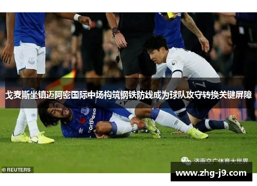 戈麦斯坐镇迈阿密国际中场构筑钢铁防线成为球队攻守转换关键屏障