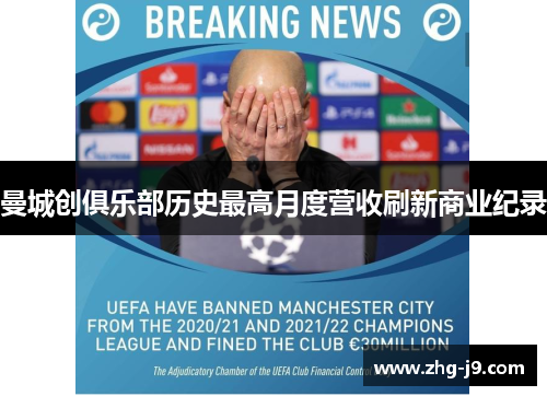 曼城创俱乐部历史最高月度营收刷新商业纪录 曼城创俱乐部历史最高月度营收刷新商业纪录