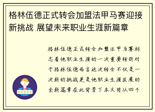 格林伍德正式转会加盟法甲马赛迎接新挑战 展望未来职业生涯新篇章