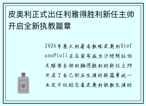 皮奥利正式出任利雅得胜利新任主帅开启全新执教篇章