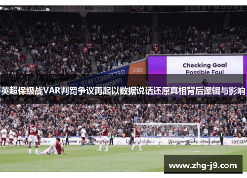 英超保级战VAR判罚争议再起以数据说话还原真相背后逻辑与影响 英超保级战VAR判罚争议再起以数据说话还原真相背后逻辑与影响