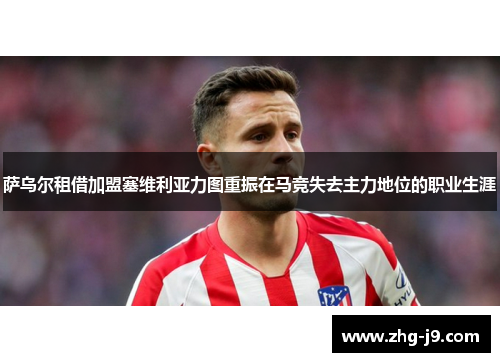 萨乌尔租借加盟塞维利亚力图重振在马竞失去主力地位的职业生涯