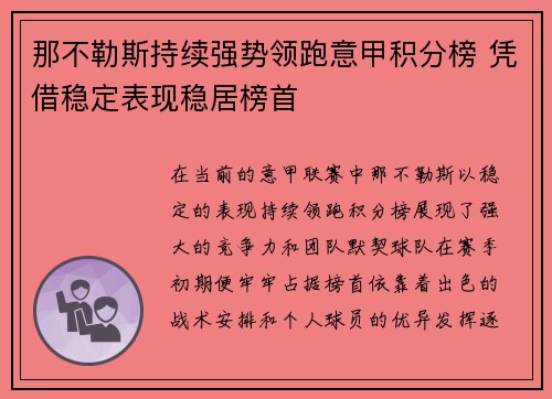 那不勒斯持续强势领跑意甲积分榜 凭借稳定表现稳居榜首