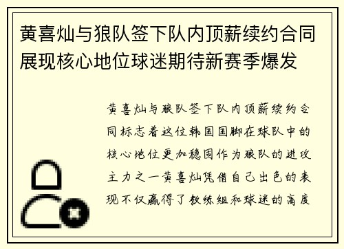 黄喜灿与狼队签下队内顶薪续约合同展现核心地位球迷期待新赛季爆发
