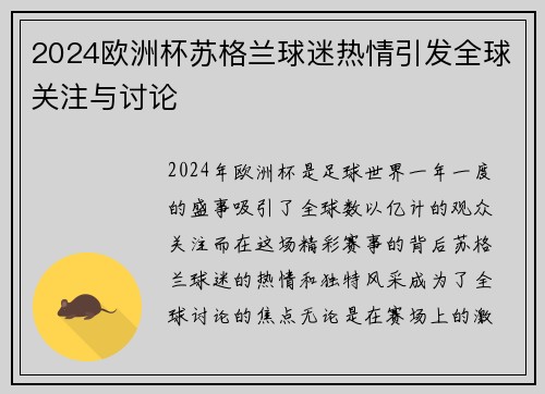 2024欧洲杯苏格兰球迷热情引发全球关注与讨论