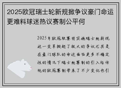 2025欧冠瑞士轮新规掀争议豪门命运更难料球迷热议赛制公平何 2025欧冠瑞士轮新规掀争议豪门命运更难料球迷热议赛制公平何