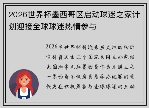 2026世界杯墨西哥区启动球迷之家计划迎接全球球迷热情参与