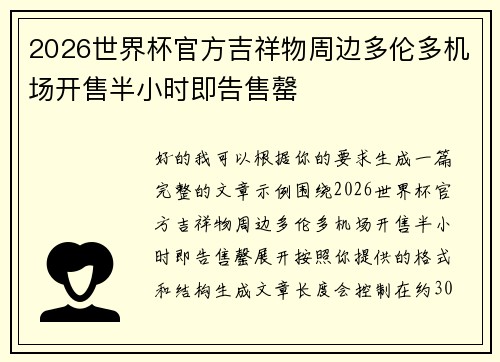 2026世界杯官方吉祥物周边多伦多机场开售半小时即告售罄 2026世界杯官方吉祥物周边多伦多机场开售半小时即告售罄