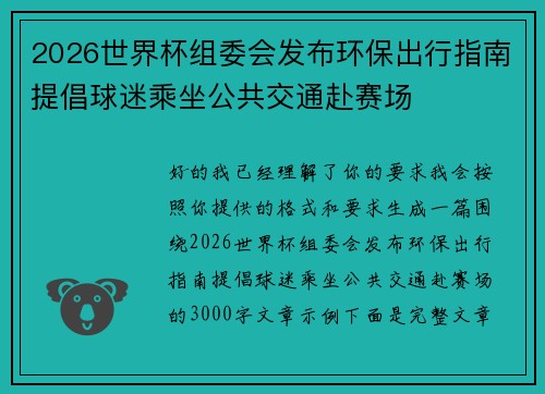 2026世界杯组委会发布环保出行指南提倡球迷乘坐公共交通赴赛场 2026世界杯组委会发布环保出行指南提倡球迷乘坐公共交通赴赛场