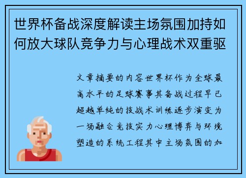 世界杯备战深度解读主场氛围加持如何放大球队竞争力与心理战术双重驱动