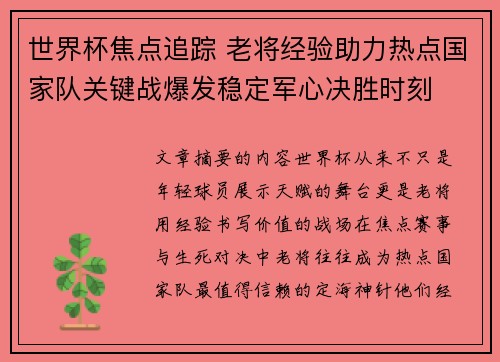 世界杯焦点追踪 老将经验助力热点国家队关键战爆发稳定军心决胜时刻 世界杯焦点追踪 老将经验助力热点国家队关键战爆发稳定军心决胜时刻