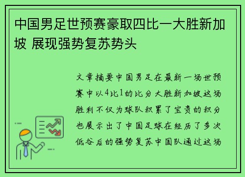 中国男足世预赛豪取四比一大胜新加坡 展现强势复苏势头