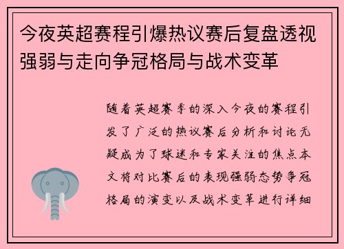 今夜英超赛程引爆热议赛后复盘透视强弱与走向争冠格局与战术变革
