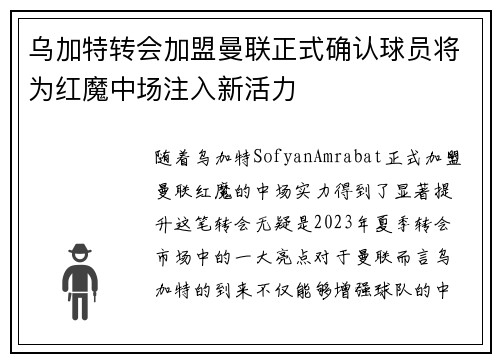 乌加特转会加盟曼联正式确认球员将为红魔中场注入新活力