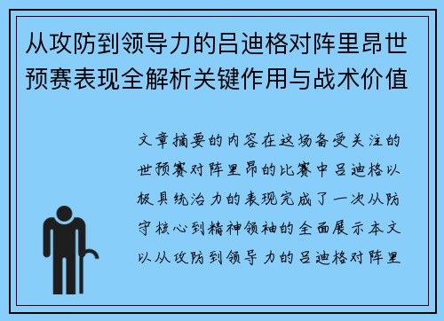从攻防到领导力的吕迪格对阵里昂世预赛表现全解析关键作用与战术价值