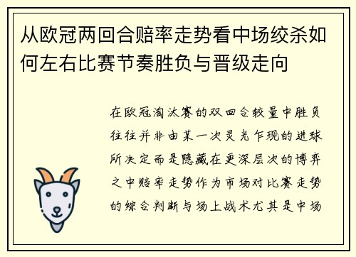 从欧冠两回合赔率走势看中场绞杀如何左右比赛节奏胜负与晋级走向