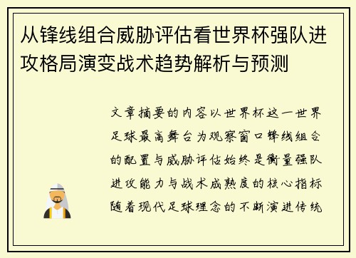 从锋线组合威胁评估看世界杯强队进攻格局演变战术趋势解析与预测