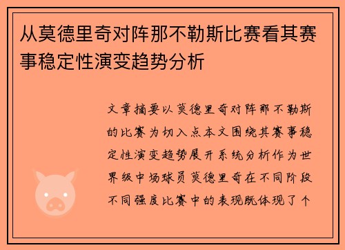 从莫德里奇对阵那不勒斯比赛看其赛事稳定性演变趋势分析