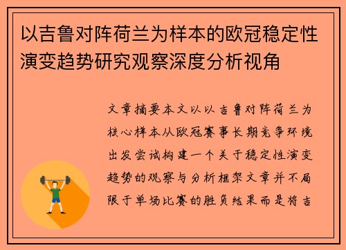以吉鲁对阵荷兰为样本的欧冠稳定性演变趋势研究观察深度分析视角