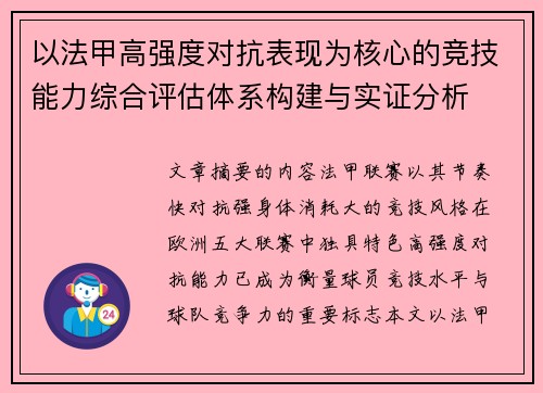以法甲高强度对抗表现为核心的竞技能力综合评估体系构建与实证分析