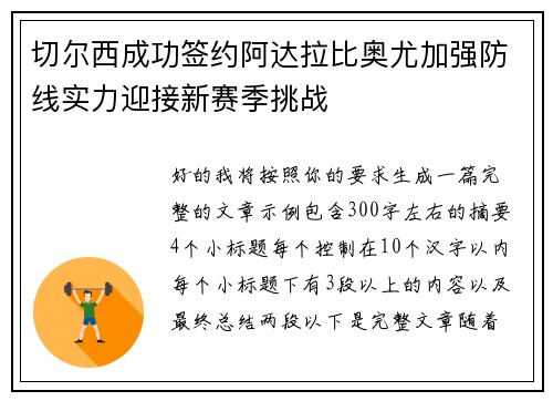 切尔西成功签约阿达拉比奥尤加强防线实力迎接新赛季挑战