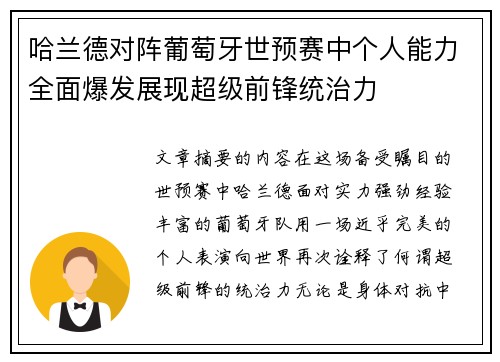 哈兰德对阵葡萄牙世预赛中个人能力全面爆发展现超级前锋统治力 哈兰德对阵葡萄牙世预赛中个人能力全面爆发展现超级前锋统治力