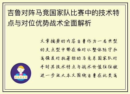 吉鲁对阵马竞国家队比赛中的技术特点与对位优势战术全面解析