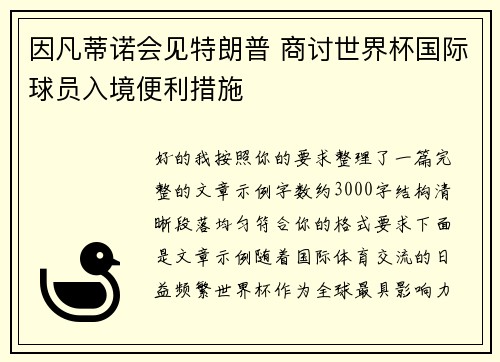 因凡蒂诺会见特朗普 商讨世界杯国际球员入境便利措施
