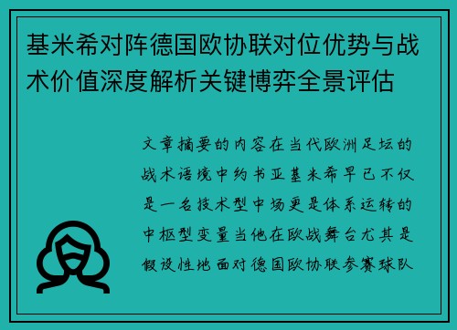 基米希对阵德国欧协联对位优势与战术价值深度解析关键博弈全景评估 基米希对阵德国欧协联对位优势与战术价值深度解析关键博弈全景评估
