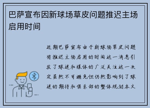 巴萨宣布因新球场草皮问题推迟主场启用时间 巴萨宣布因新球场草皮问题推迟主场启用时间