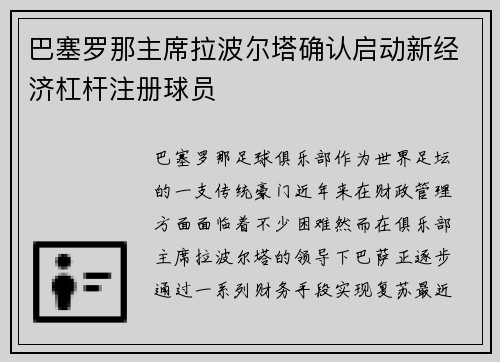 巴塞罗那主席拉波尔塔确认启动新经济杠杆注册球员 巴塞罗那主席拉波尔塔确认启动新经济杠杆注册球员
