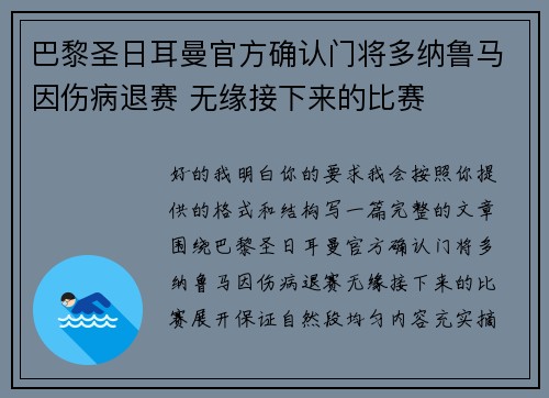 巴黎圣日耳曼官方确认门将多纳鲁马因伤病退赛 无缘接下来的比赛 巴黎圣日耳曼官方确认门将多纳鲁马因伤病退赛 无缘接下来的比赛