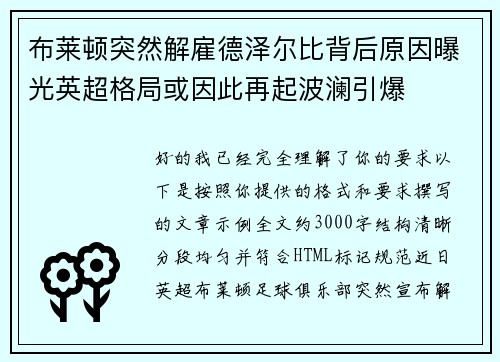 布莱顿突然解雇德泽尔比背后原因曝光英超格局或因此再起波澜引爆 布莱顿突然解雇德泽尔比背后原因曝光英超格局或因此再起波澜引爆