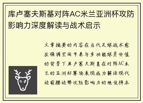 库卢塞夫斯基对阵AC米兰亚洲杯攻防影响力深度解读与战术启示 库卢塞夫斯基对阵AC米兰亚洲杯攻防影响力深度解读与战术启示